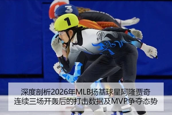 深度剖析2026年MLB扬基球星阿隆贾奇连续三场开轰后的打击数据及MVP争夺态势
