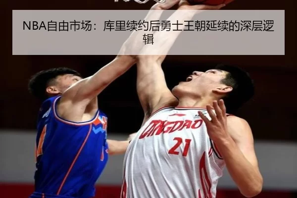 NBA自由市场：库里续约后勇士王朝延续的深层逻辑